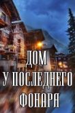 Постер Дом у последнего фонаря (2017)