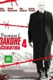 Постер Учитель в законе. Схватка (2017)