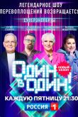 Постер Один в один! (1-6 Сезон)