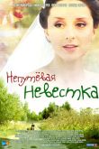 Постер Непутевая невестка (2012)