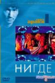 Постер Нигде (1997)