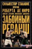 Постер Забойный реванш (2013)