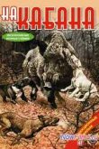 Постер На кабана. Патронташ странствий (2010)
