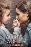 Постер Долгая дорога к счастью (2020)