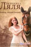 Постер Дворняжка Ляля (1-3 сезон) (2014-2015)