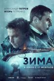 Постер Зима (2020)