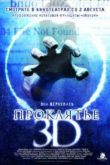 Постер Проклятье 3D (2012)