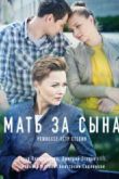 Постер Мать за сына (2017)