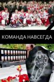 Постер Команда навсегда (2016)