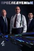 Постер Преследуемые (2015)