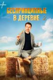 Постер Беспринципные в деревне 2 (2025)