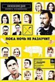 Постер Пока ночь не разлучит (2012)