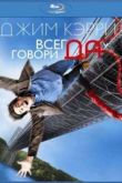 Постер Всегда говори «ДА» (2008)
