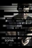 Постер Эволюция Борна (2012)
