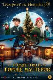 Постер Рождество в городе мастеров (2023)