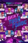 Постер Я вижу твой голос (2021)