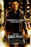 Постер Джек Ричер (2013)