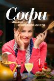 Постер Софи. Жизнь с чистого листа (2017)