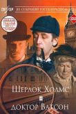Постер Шерлок Холмс и доктор Ватсон: Знакомство (1979)