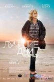 Постер Лучшие дни впереди (2013)