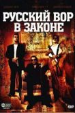 Постер Русский вор в законе (2010)