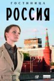 Постер Гостиница «Россия» (2017)