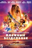 Постер Пляжный бездельник (2019)