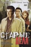 Постер Старые дела (2006)
