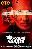 Постер Русский ниндзя (2021)