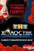 Постер Холостяк на ТНТ (2 Сезон)
