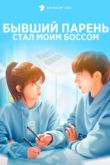 Постер Бывший парень стал моим боссом (2023)