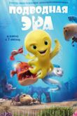 Постер Подводная эра (2017)