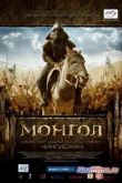 Постер Монгол (2007)