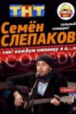 Постер Семён Слепаков / Живой концерт барда-десятника (2012)