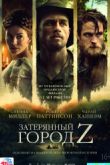 Постер Затерянный город Z (2016)