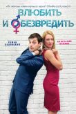 Постер Влюбить и обезвредить (2016)