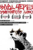 Постер Выход через сувенирную лавку (2010)