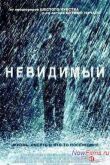 Постер Невидимый мальчик (2014)