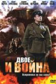 Постер Двое и война (2007)