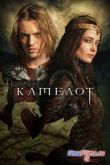 Постер Камелот (2010)