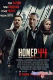 Постер Номер 44 (2015)
