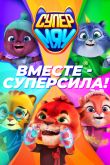 Постер Супер МЯУ (2021)
