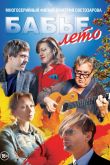 Постер Бабье лето (2019)