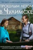 Постер Прошлым летом в Чулимске (2014)