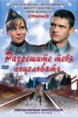 Постер Разрешите тебя поцеловать (2008)
