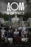 Постер Дом на краю леса (2016)