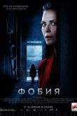 Постер Фобия (2017)