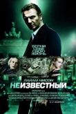 Постер Неизвестный (2011)