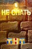 Постер «Не спать» на ТНТ (2014)