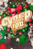 Постер Супер Новый год (2017)